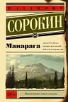 Манарага