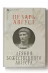 Деяния божественного Августа