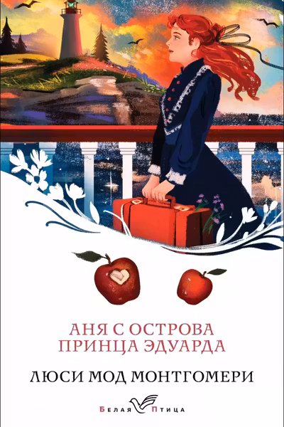 Аня с острова Принца Эдуарда