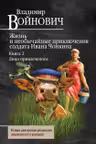 Жизнь и необычайные приключения солдата Ивана Чонкина. Книга 2. Войнович