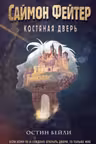 Саймон Фейтер. Костяная дверь ( 1)