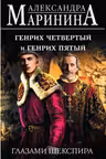 Генрих Четвертый и Генрих Пятый глазами Шекспира