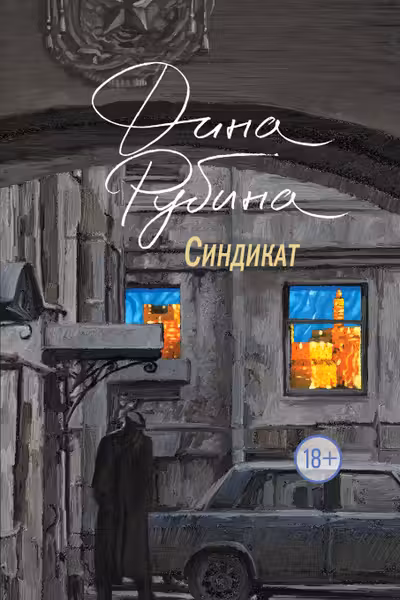 Синдикат