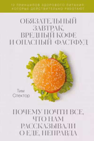 Обязательный завтрак вредный кофе и опасный фастфуд.