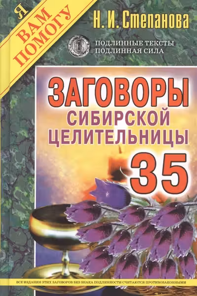 Заговоры сибирской целительницы-35