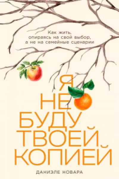 Я не буду твоей копией: Как жить опираясь на свой выбор а не на семейные сценарии