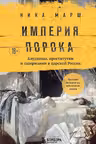 Империя порока. Блудницы, проститутки и содержанки в царской России