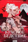 Красное бедствие. Раскол