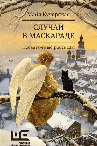 Случаи в маскараде