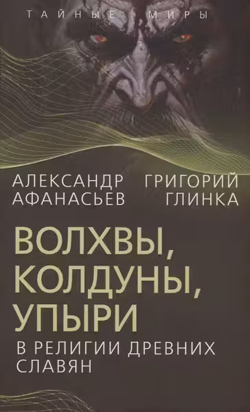 Волхвы колдуны упыри в религии древних славян