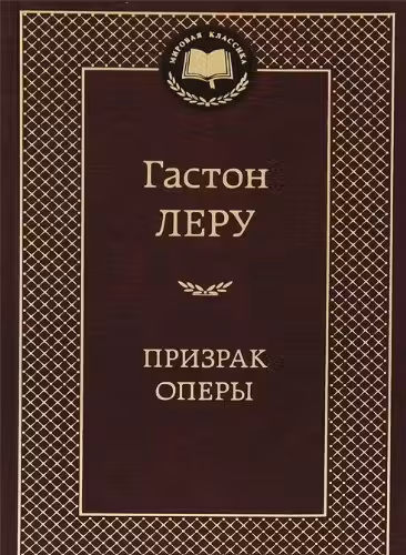 Призрак Оперы