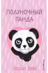 Полуночный панда