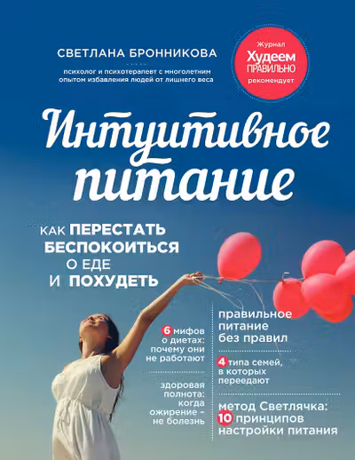 Интуитивное питание: как перестать беспокоиться о еде и похудеть