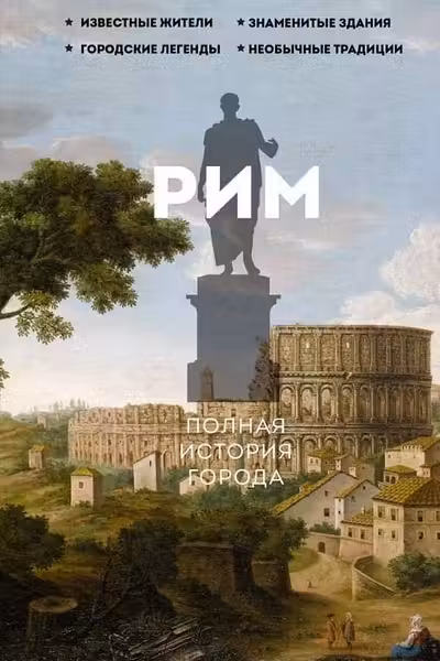 Рим.Полная история города