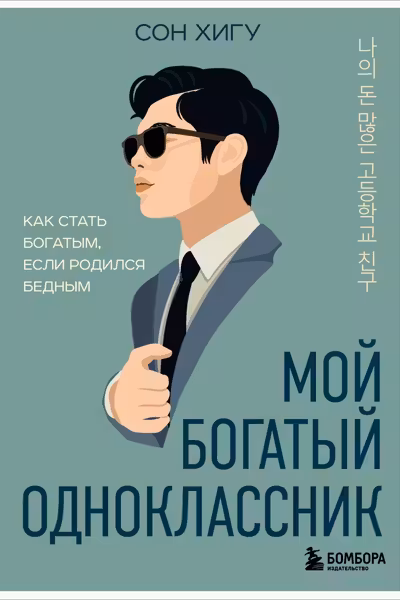Мой богатый одноклассник. Как стать богатым если родился бедным