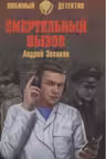 Смертельный вызов