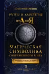 Руны и амулеты от А до Я. Магическая символика современного мира