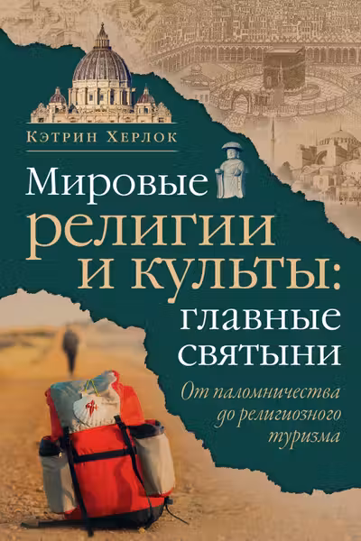Мировые религии и культы: главные святыни. От паломничества до религиозного туризма
