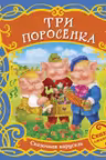 Три поросенка