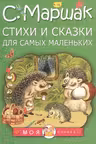 Стихи и сказки для самых маленьких. Маршак