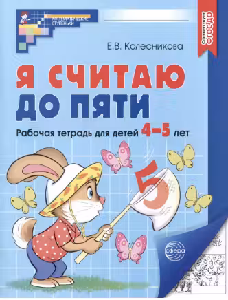 Я считаю до 5. Математика для детей 4-5 лет.