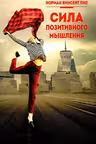 Сила позитивного мышления