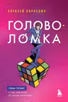 Головоломка. Роман-тренинг о том как жить по своим правилам