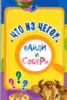 Найди и собери. Что из чего?