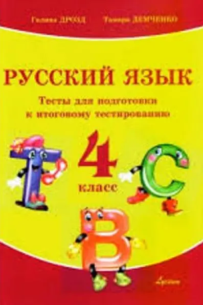 Русский язык 4 кл. Тесты для подготовки к итоговому тестированию