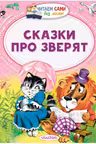 Сказки про зверят