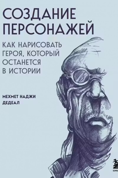 Создание персонажей. Как нарисовать героя который останется в истории