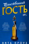 Таинственный гость. Проуз
