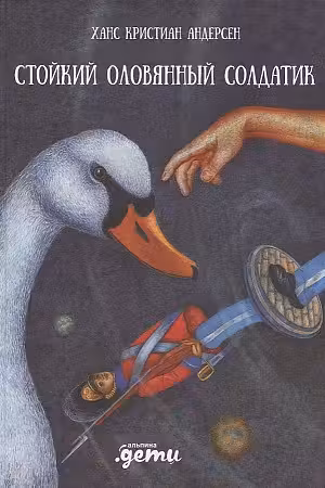 Стойкий оловянный солдатик