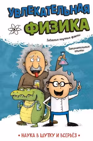 Увлекательная физика