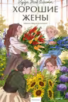 Хорошие жены. Вечные истории. Young Adult, Луиза Мэй Олкотт