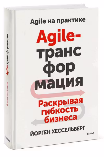Agile-трансформация. Раскрывая гибкость бизнеса