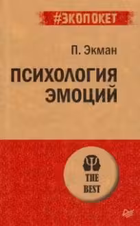 Психология эмоций. Экман
