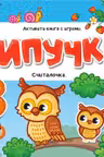 Липучки. Считалочка