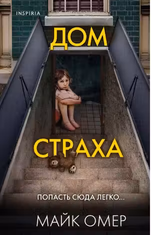 Дом страха
