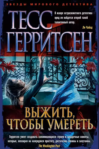 Выжить, чтобы умереть. Герритсен