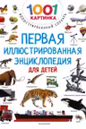 Первая иллюстрированная энциклопедия для детей