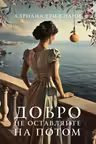 Добро не оставляйте на потом