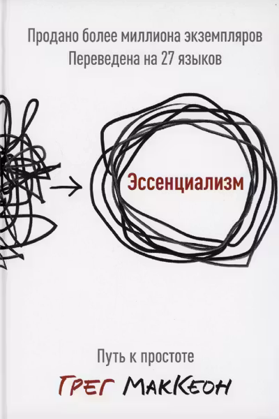 Эссенциализм. Путь к простоте