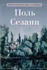 Поль Сезанн