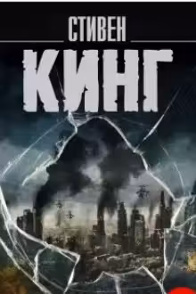 Мобильник. Кинг