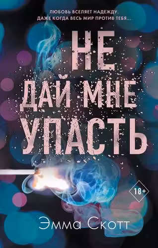 Не дай мне упасть ( 2)