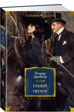 Гений. Оплот