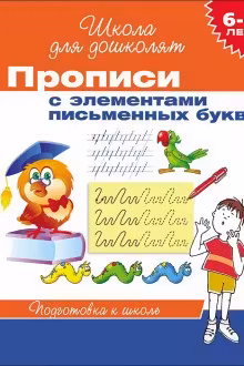 Прописи с элементами письменных букв. 6-7 лет