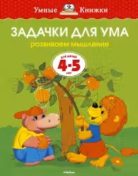 Задачки для ума (4-5 лет) (нов.обл.), Земцова О.Н.
