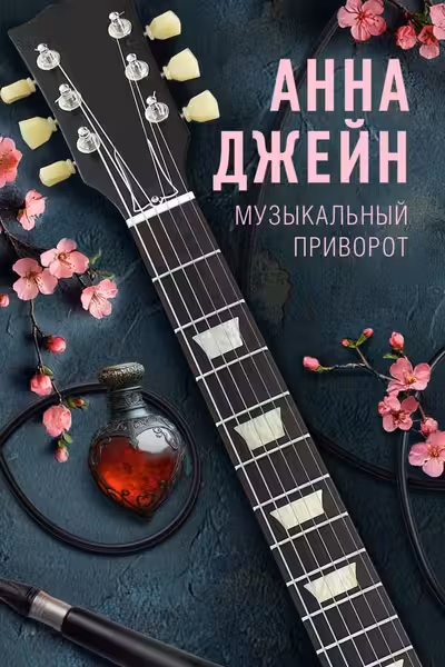 Музыкальный приворот